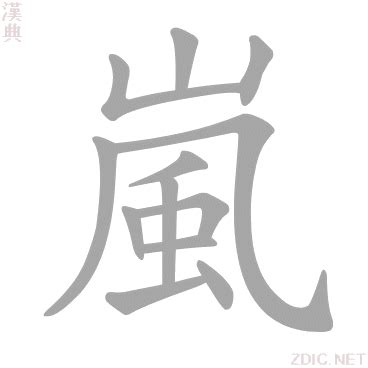 嵐字 禕意思